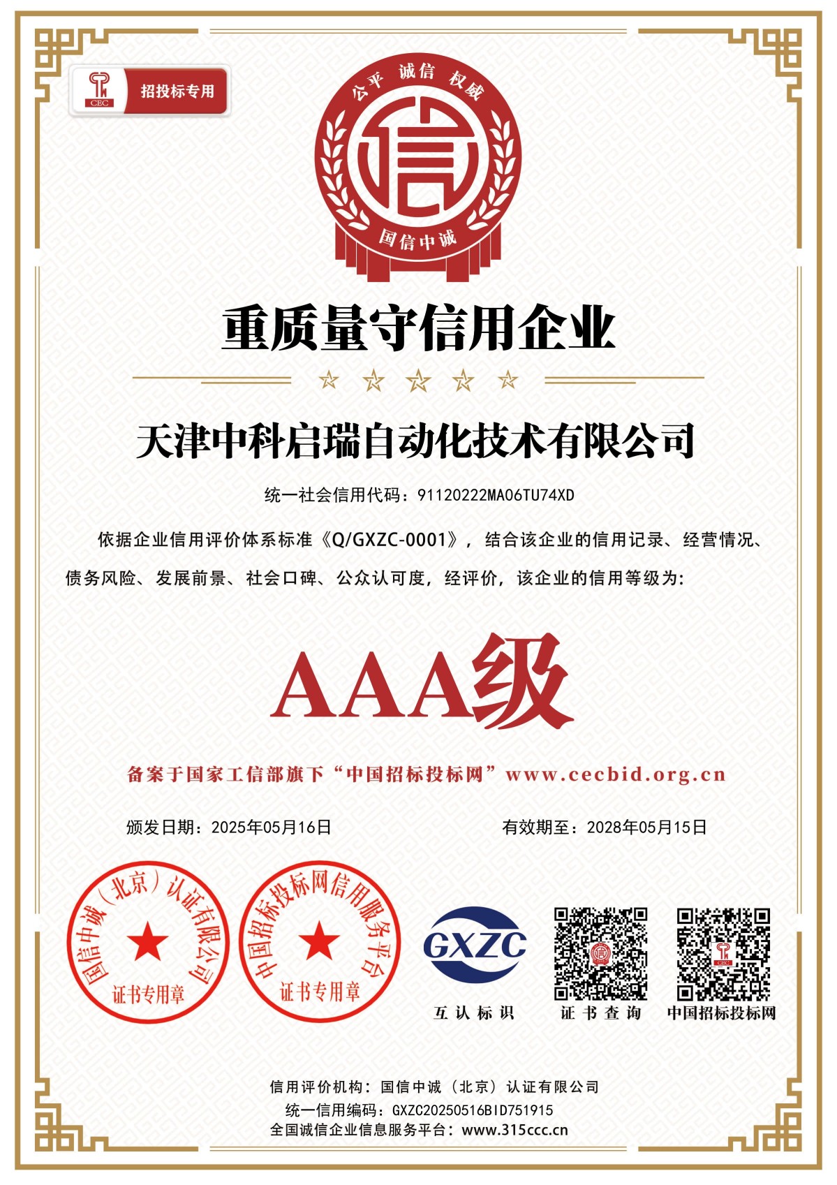 重质量守信用企业_证书