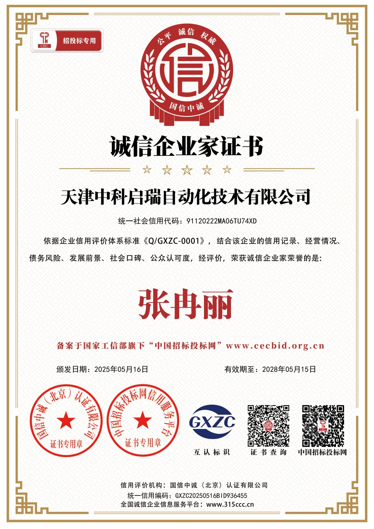 诚信企业家证书_证书