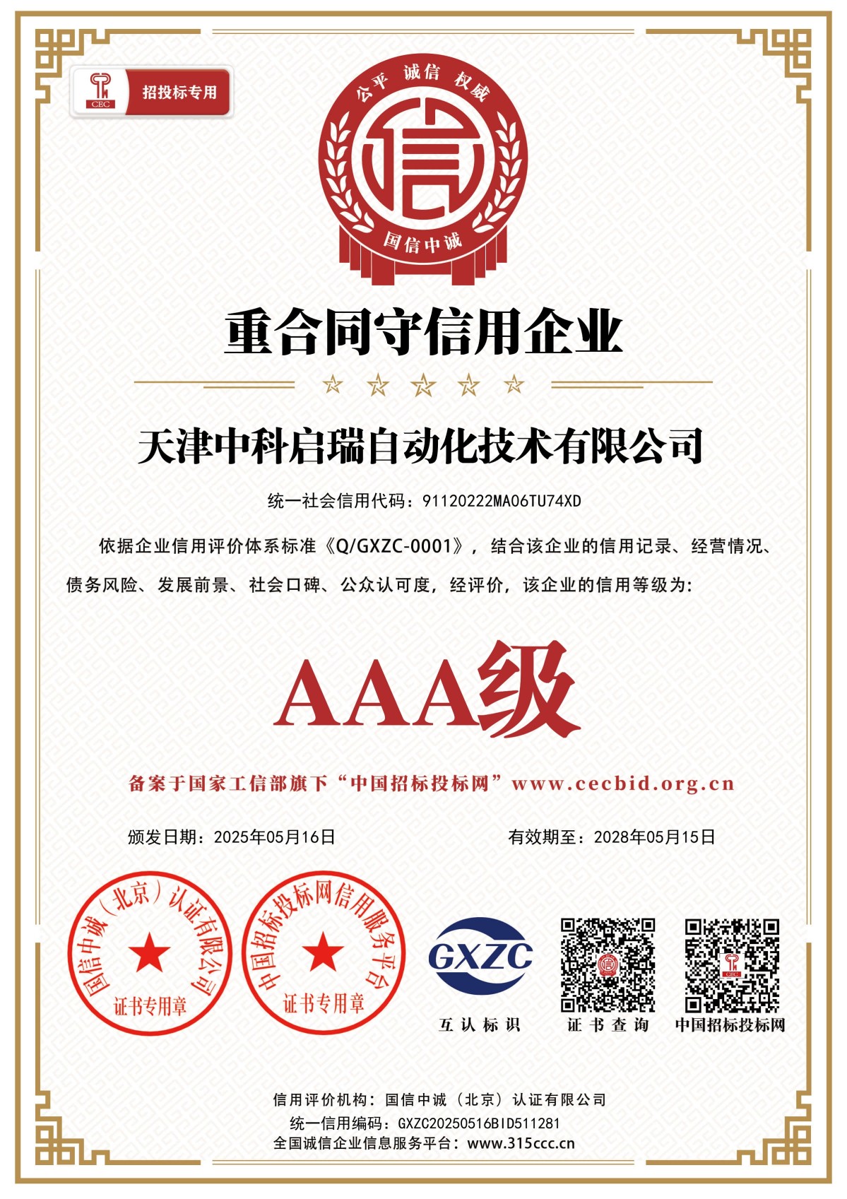 重合同守信用企业_证书