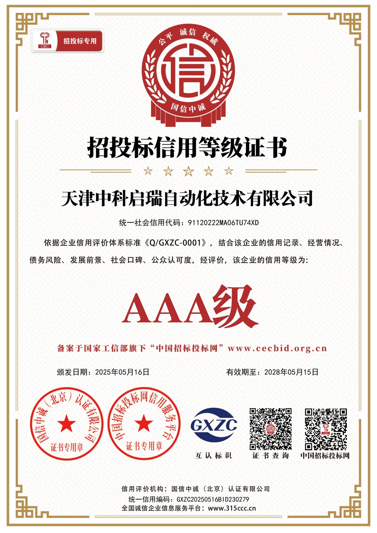 招投标信用等级证书